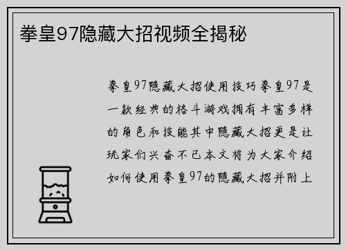 拳皇97隐藏大招视频全揭秘