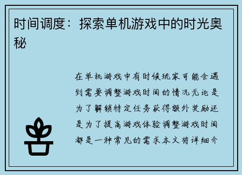 时间调度：探索单机游戏中的时光奥秘