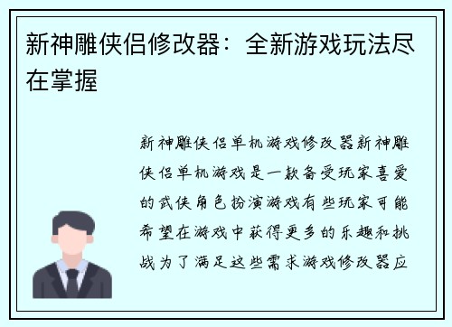新神雕侠侣修改器：全新游戏玩法尽在掌握