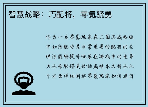 智慧战略：巧配将，零氪骁勇