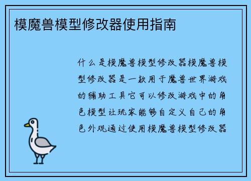 模魔兽模型修改器使用指南