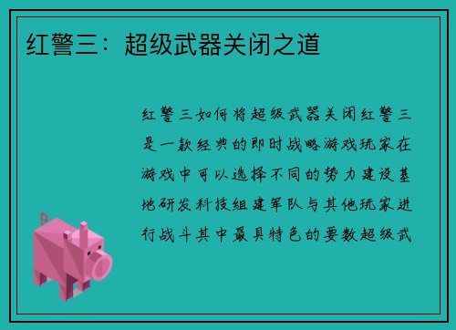 红警三：超级武器关闭之道