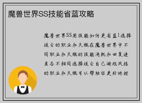 魔兽世界SS技能省蓝攻略