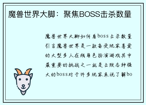 魔兽世界大脚：聚焦BOSS击杀数量