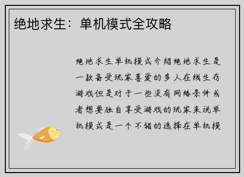 绝地求生：单机模式全攻略