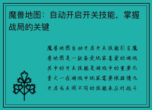 魔兽地图：自动开启开关技能，掌握战局的关键