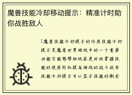 魔兽技能冷却移动提示：精准计时助你战胜敌人