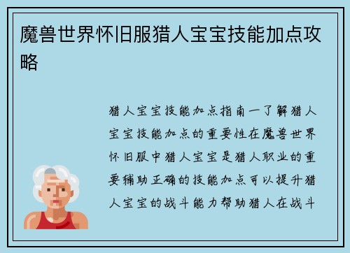 魔兽世界怀旧服猎人宝宝技能加点攻略