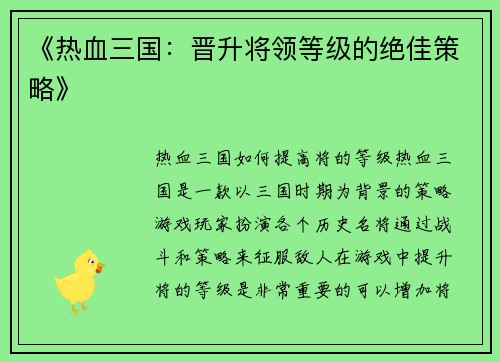 《热血三国：晋升将领等级的绝佳策略》