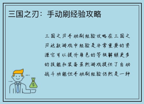 三国之刃：手动刷经验攻略