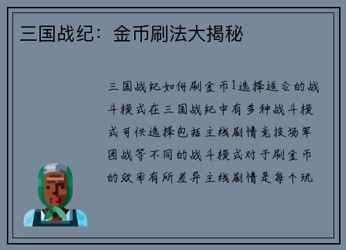 三国战纪：金币刷法大揭秘